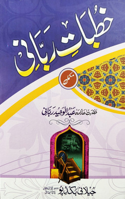 Khutbate Rabbani (Miladunnabi Aur Mojizate Rsool)(Hard Board Perfect Binding, Urdu, Allama Abdul Wahid Rabbani)