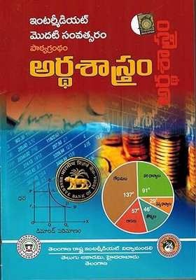 A Textbook Of Intermediate First Year - ECONOMICS(Perfect Paperback, Telugu, Telugu Edition)