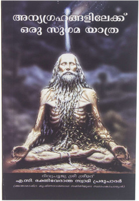 Easy Journey To Other Planets (Malayalam)(Paperback, Malayalam, His Divine Grace A.C. Bhaktivedanta Swami Prabhupada)