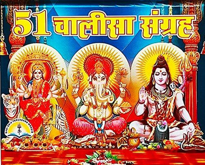 51 Chalisa Path Sangrah Aarti Sangrah(Hardcover, Hindi, laxhmi)