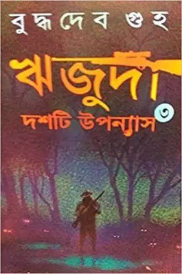 Rijuda Dashti Upannyash Vol-3(Hardcover, Bengali, Buddhadev Guha)