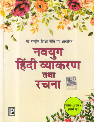 Navyug Hindi Vyakaran Tatha Rachana Class - 9 , 10
(Course 'A')(Paperback, Hindi, Dr ASHOK BATRA)