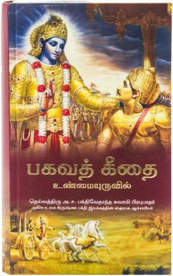Srimad Bhagwat Gita Yatharoop [Tamil Language] (Hardcover, Tamil , A.C BHAKTIVEDANT SWAMI SHRILA PRABHUPAD) 2023-24 Latest Edition [HARE KRISHNA BOOK TRUST](Hardcover, Tamil, A. C. Bhaktivedanta Swami Prabhupada)