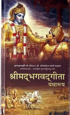 Shrimad Bhagwat Geeta Yatharoop Hindi (Hardcover)(Hardcover, Hindi, : A.C BHAKTIVEDANT SWAMI SHRILA PRABHUPAD)