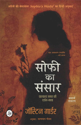 Sophie Ka Sansar(Paperback, Hindi, Jostein Gaarder)