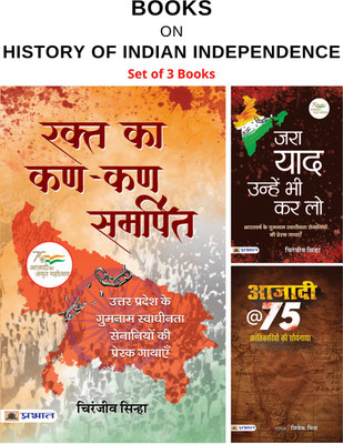 Books Based On History Of Indian Independence (Rakta Ka Kan-Kan Samarpit/ Jara Yaad Unhe Bhi Kar Lo/ Azadi@75 : Krantikariyon Ki Shauryagatha)(Paperback, Hindi, Chiranjeev Sinha, Chiranjeev Sinha, Vivek Mishra) Books Based On History Of Indian Independence (Rakta Ka Kan-Kan Samarpit/ Jara Yaad Unhe Bhi Kar Lo/ Azadi@75 : Krantikariyon Ki Shauryagatha)(Paperback, Hindi, Chiranjeev Sinha, Chiranjeev Sinha, Vivek Mishra)