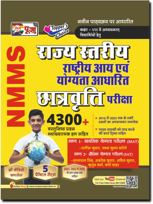 Puja Rashtriya Stariya Rashtriya Aay Evam Yogyata Adharit Chatravati Pariksha Class 8 Guidebook NMMS (Includes Guide Book, Practice Set, Solved Paper, OMR Sheets & Free Video Classes)(Paperback, Hindi, Puja Editorial Board)