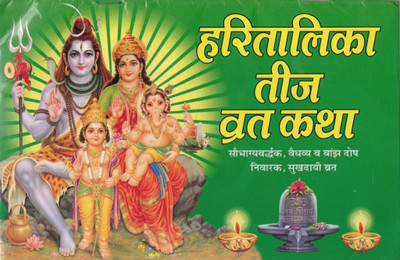 Hartalika Teej Vrat Katha Hindi | Saubhagyavardhak & Dosh Nivaran Vrat Vidhi | Shiv Parvati Pooja Book(Paperback, Hindi, Generic (PPB))
