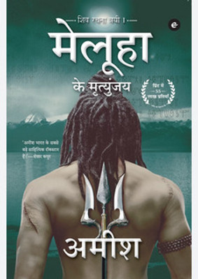 Meluha Ke Mritunjay ( Meluha Shiv Ji Ke Bhatak ) (Hindi, Paperback, Tripathi Amish)(Paperback, Hindi, Tripathi Amish)