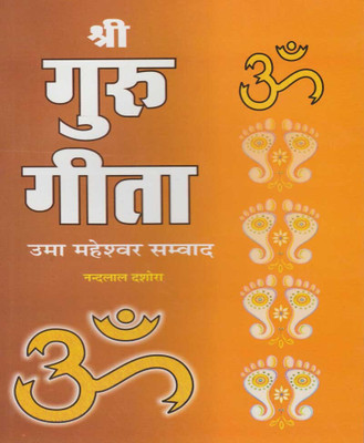 Shree Guru Geetaedition ( Randdher Publication )(PAPERACK, Hindi, NIRYOGI PRAKASHAN)