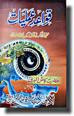 Rules Of Amliyat Qawaid E Amliyat Ilme Jafar Urdu Book(Paperback, Urdu, Kash Al Barni)