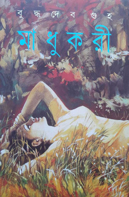 Madhukari(Hardcover, Bengali, Buddhadeb Guha)
