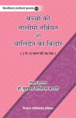 Silsila-E-Talimat-E-Islam (11) Bachon Ki Ta‘lim-O-Tarbiyyat Aur Walidain Ka Kirdar (2 Say 10 Saal Ki Umar Tak) (Hindi)(Softcover, Hindi, Shaykh-ul-Islam Dr Muhammad Tahir-ul-Qadri) Silsila-E-Talimat-E-Islam (11) Bachon Ki Ta‘lim-O-Tarbiyyat Aur Walidain Ka Kirdar (2 Say 10 Saal Ki Umar Tak) (Hindi)(Softcover, Hindi, Shaykh-ul-Islam Dr Muhammad Tahir-ul-Qadri)