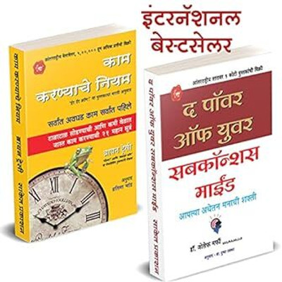 The Power Of Your Subconscious Mind + Kam Karnyache Niyam Set Of 2 Marathi Books(Paperback, Marathi, Joseph Murphy (Author), Brian Tracy)