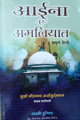 Aina E Amliyaat Hindi Book(HARDCOVER PERFECT BINDING, Hindi, SUFI AZIZURRAHMAN)
