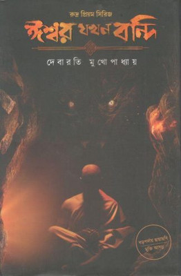 Iswar Jakhan Bandi | Debarati Mukhopadhyay | Deep Prakashan | MME Technologies(Hardcover, Bengali, Debarati Mukhopadhyay)