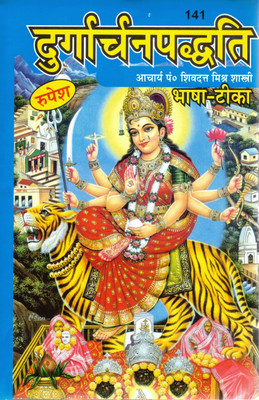Durgaarchan Paddhati (Bhasha-Tika) By Acharya Pt. Shivdatt Mishra Shastri | Hindi Devotional Book With Commentary | Complete Guide For Durga Worship And Saptashati Path(Hardcover, Hindi, Acharya P. Shri Shivdatt Mishr Shastri)