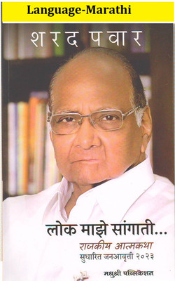 Lok Mazhe Sangati Raajkiya Aatmakatha, (Latest Edition 2023, Language- Marathi, Paperback) (Sharad Pawar)(Paperback, Marathi, Sharad Pawar)