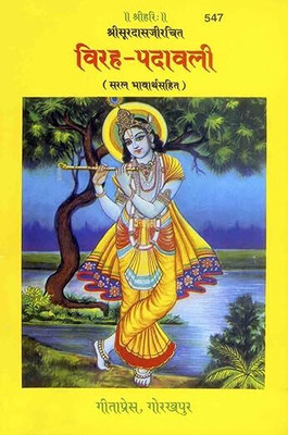 Gita Press, Gorakhpur विरह पदावली Virah Padawali (Book Code - 547) (Hindi) Gita Press, Gorakhpur [Paperback](:), Hindi, GEETAPRESS, GORAKHPUR)