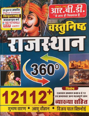 R.B.D Digital Content Class 6 To 12 All Over Rajasthan 360* Exam Book Preparation For All Students(Paperback, Hindi, Subhash Charan)