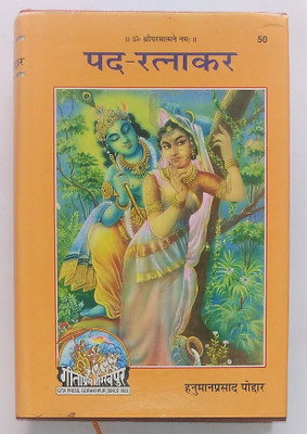 Pad Ratnakar (Hindi Poem) Code 50 - Gita Press(Hardcover, Hindi, Shri Hanuman Prasad Poddar Ji)