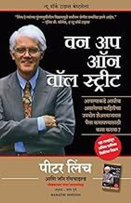 One Up On Wall Street : How To Use What You Already Know To Make Money In The Market(Paperback, Hindi, Peter Lynch)