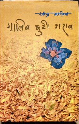 Ghalib Chhuti Sharab(Hardcover, Hindi, RAVINDRA KALIA)