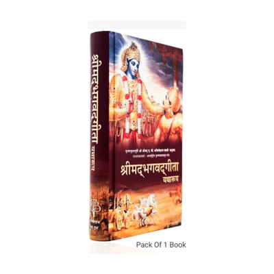 Shrimad Bhagwat Geeta Yatharoop Hindi(Hardcover, Hindi, Bhaktivedanta Book trust)