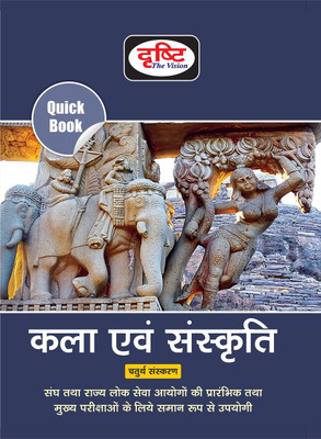 Quick Book Kala Evam Sanskriti(Paperback, Hindi, Drishti Team)