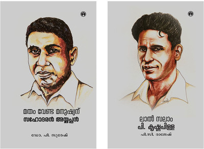 Matham Venda Manushyanu: Sahodaran Ayyappan & Lal Salam: P. Krishnapilla(Paperback, Malayalam, Multiple Authors)