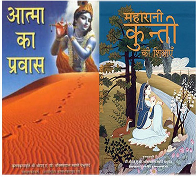 Atma Ka Pravas And Maharani Kunti Ki Shikshayein(Softcover, Hindi, His Divine Grace A.C. Bhaktivedanta Swami Prabhupada)