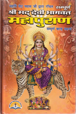 Shrimad Devi Bhagwat Puran | Ved Vyas Krit | Bhasha Teeka Sahit Hindi Granth(Hardcover, Hindi, P. Jwala Prasad Shashtri)