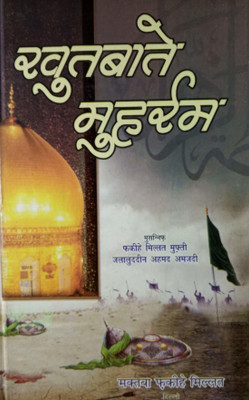 Khutbat E Muharram Hindi History Of Karbala And Four Khalifa (8285254860)(Hardcover Perfect Binding, Hindi, Jalaluddin Ahmad Amjadi)