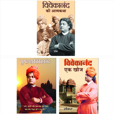 Vivekananda Biography Kit (Yugdrashta Vivekanand+Vivekanand Ki Atmakatha+Vivekanand Ek Khoj) Set Of 3 Books(Bundle, Hindi, Rajeev Ranjan;Sankar;Shankar)