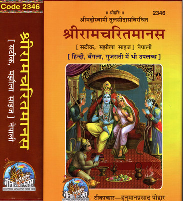 (NEPALI) Shri Ram Charit Manas (PRICE INCLUDES PACKING AND COURIER CHARGES, Book Size-21x14x4.5 CM)(Code-2346) / ShriRamCharitManas / Sri Rama Charit Manasa / SriRam Charit Manas (NEPALESE) (Shri Goswami Tulsidas And Tikakar Shri Hanuman Prasad Poddar) (Geeta Press)(Gita Press, Gorakhpur)(Hardcover,
