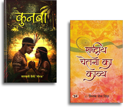 Kunba Novel + Rashtriya Chetna Ka Kavya | Hindi Novel| Family Stories| Indian Literature| Patriotic Thoughts & Motivational Reads (2 Books Combo Collection)(Paperback, Hindi, Vinamra Sen Singh, Tarawati Saini ‘Neeraj’) Kunba Novel + Rashtriya Chetna Ka Kavya | Hindi Novel| Family Stories| Indian Literature| Patriotic Thoughts & Motivational Reads (2 Books Combo Collection)(Paperback, Hindi, Vinamra Sen Singh, Tarawati Saini ‘Neeraj’)