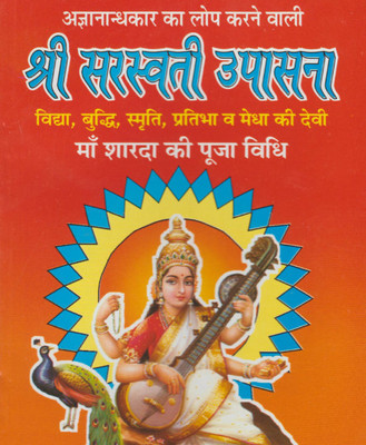 Shree Sarasvatee Upaasanaedition(Paperback, Hindi, RANDHIR PUBLICATION)