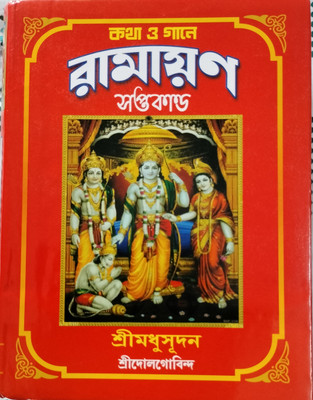 Katha O Gane Ramayan (Saptakanda)(Hardcover, Bengali, Shri Madhusudan)