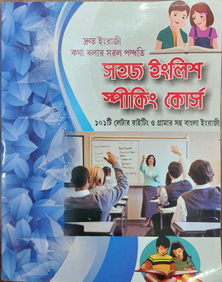 Sahoj English Speaking Course(Paper brinding, Bengali, Arun Poddar)