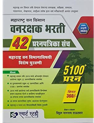 Maharashtra Van Vibhag
Vanrakshak Bharati 42 Prashanapatrika Sanch Maharashtra Vanvibhgvishayi Vishesh Purvani (5100+ Prashana)(Paperback, Marathi, Vitthal nagnaath rautavaar) Maharashtra Van Vibhag
Vanrakshak Bharati 42 Prashanapatrika Sanch Maharashtra Vanvibhgvishayi Vishesh Purvani (5100+ Prashana)(Paperback, Marathi, Vitthal nagnaath rautavaar)