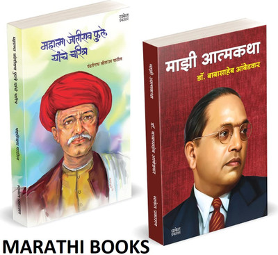 Majhi Atmakatha, Mahatma Jotirao Phule Charitra Combo Books In Marathi, Dr Babasaheb Ambedkar Book, Biographies, Autobiographies, Mazi Dr(Paperback, Marathi, Dr. B.R. Ambedkar, Pandgarinath Sitaram Patil, Saket Prakashan)