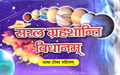 Saral Grahshanti Vidhanama | Bhasha Tika Sahit(Paperback, Hindi, Pandit Dev Narayan Shokha Shastri, Shri Rajendra Prasad Pandey)