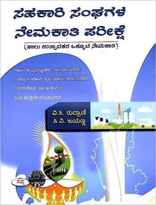 Sahakari Sangagala Nemakathi Pareekshe(Paperback, Kannada, V C Rudrani)