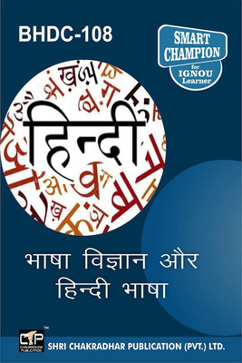 IGNOU BHDC 108 Solved Guess Papers Pdf From IGNOU Study Material/Books Bhaasha Vigyaan Aur Hindee Bhaasha For Exam Preparation (Latest Syllabus) IGNOU Bachelor Of Arts (BAG) (CBCS) Hindi(Paperback, Hindi, BHAVYA KUMAR SAHNI)