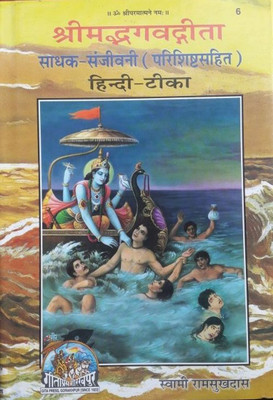 Srimad Bhagavad Gita Sadhak-Sanjivani(Hardcover, Hindi, Swami Ramsukhdas)