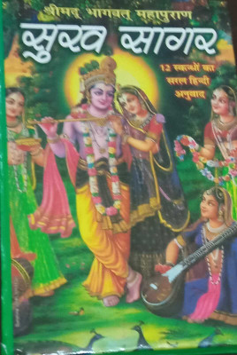 Shrimad Bhagwat Mahapuran- Sukhsagar Hardcover – 1 January 2016(Hardcover, Hindi, Mahamaya)