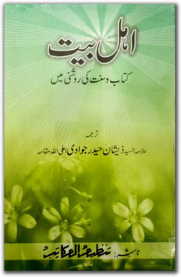 Ahle Ba'it Kitab-O-Sunnat Ki Raushni Me(Hardcover, Urdu, Allama Syed Zeeshan Haider Jawadi (r.a)