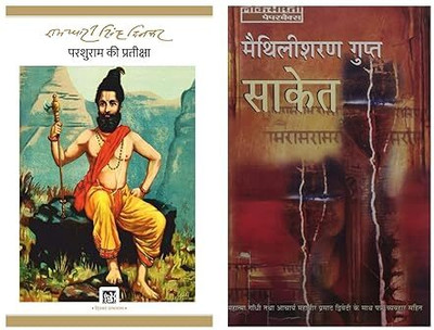 Parshuram Ki Pratiksha : Dinkar Granthmala & Saket(Paperback, Hindi, Multiple Authors)