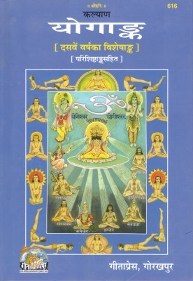 Yogank | Kalyan Yoga Special Edition (10th Year) | Gita Press Hindi Illustrated Book(Hardcover, Hindi, Generic)