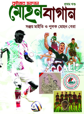 Quizer Maidan Mohun Bagan Vol 1 | Sport Book By Best-Selling Bengali Author Sanjay Maity | Pulak Mohan Bera | Trending(Hardcover, Bengali, Sanjay Maity, Pulak Mohan Bera)